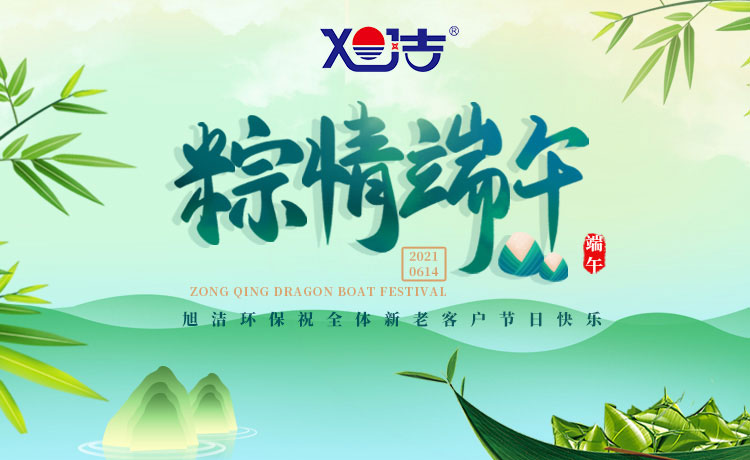 南昌旭潔環(huán)保祝大家端午節(jié)闔家歡樂  萬事如意  平安吉祥！