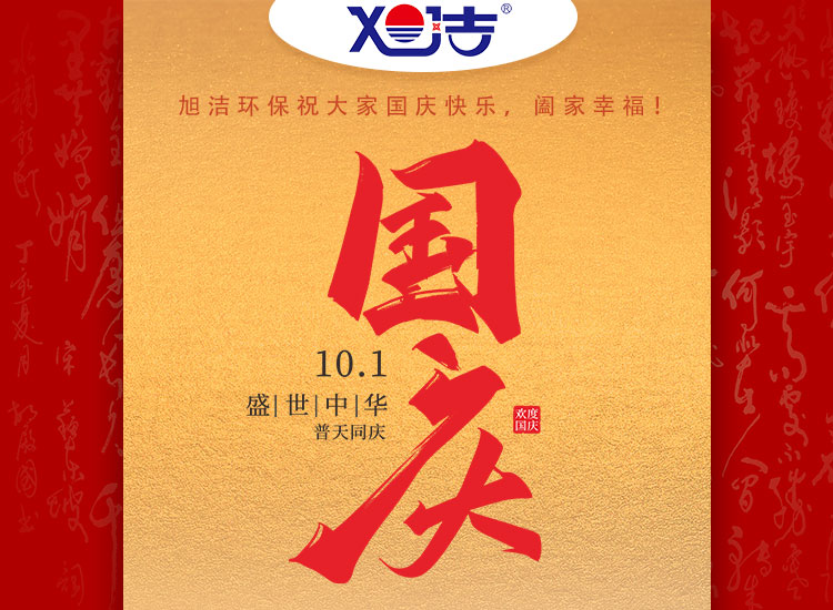 旭潔環(huán)保祝大家國慶節(jié)幸福安康！