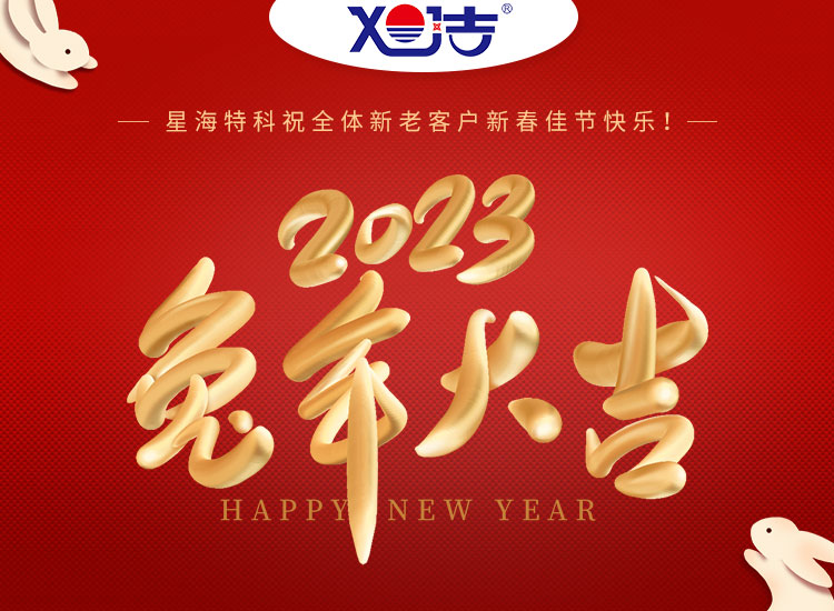 旭潔環(huán)保祝大家兔年吉祥如意、財源廣進！