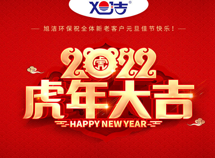 旭潔環(huán)保祝大家虎年元旦快樂  幸福安康！