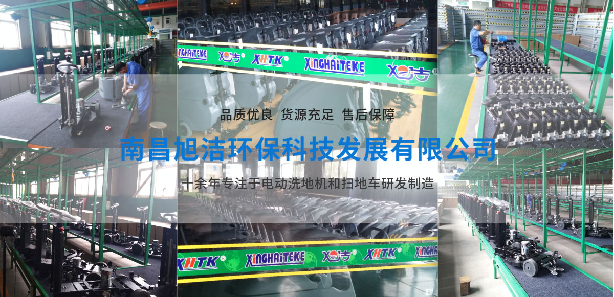 江西南昌洗地機(jī)品牌旭潔電動(dòng)洗地機(jī)和電動(dòng)掃地車(chē)生產(chǎn)廠(chǎng)家南昌旭潔環(huán)?？萍及l(fā)展有限公司生產(chǎn)環(huán)境展示